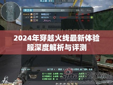 2024年穿越火线最新体验服深度解析与评测