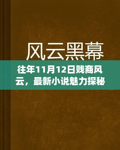 往年11月12日贱商风云，最新小说魅力探秘