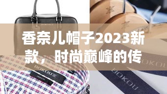 香奈儿帽子2023新款，时尚巅峰的传世之作