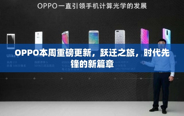 OPPO本周重磅更新，跃迁之旅，时代先锋的新篇章