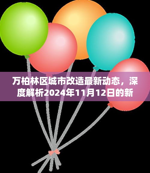 万柏林区城市改造最新动态，深度解析2024年11月12日的新进展