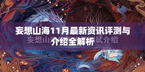 妄想山海11月最新资讯评测与介绍全解析