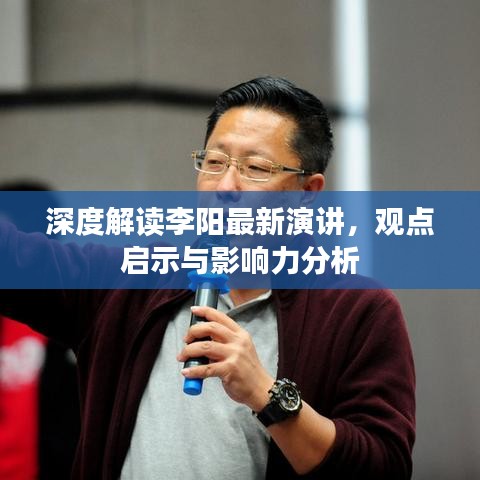 深度解读李阳最新演讲，观点启示与影响力分析