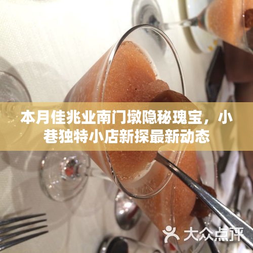 本月佳兆业南门墩隐秘瑰宝，小巷独特小店新探最新动态