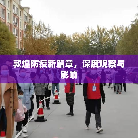 敦煌防疫新篇章，深度观察与影响