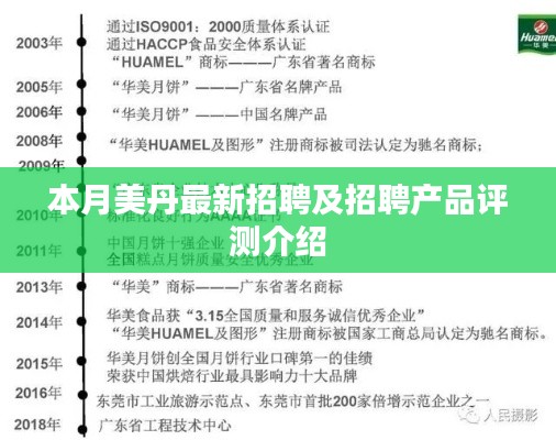 本月美丹最新招聘及招聘产品评测介绍