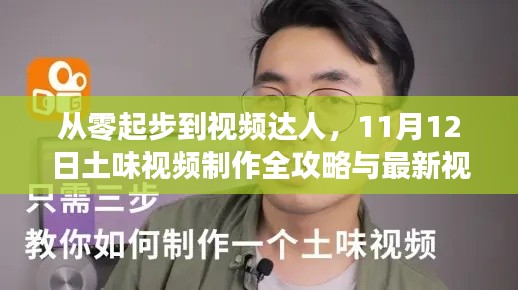 从零起步到视频达人，11月12日土味视频制作全攻略与最新视频欣赏