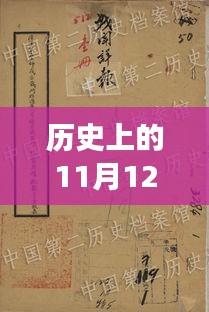 历史上的11月12日与喻池烨叶锦绣的文学印记，最新章节解读与赏析