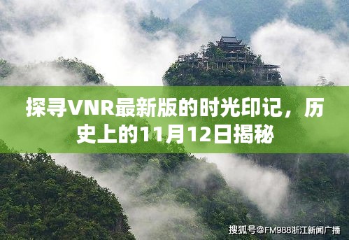 探寻VNR最新版的时光印记，历史上的11月12日揭秘