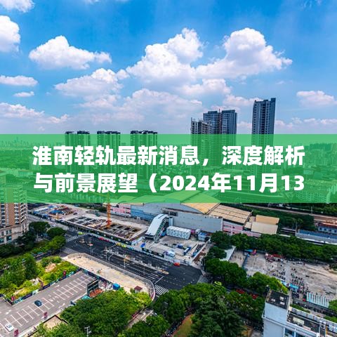 淮南轻轨最新消息，深度解析与前景展望（2024年11月13日更新）