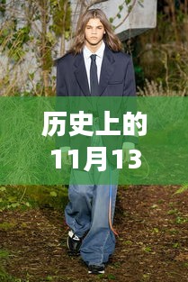 历史上的11月13日，LV最新款男装服饰的时尚变迁与观点碰撞