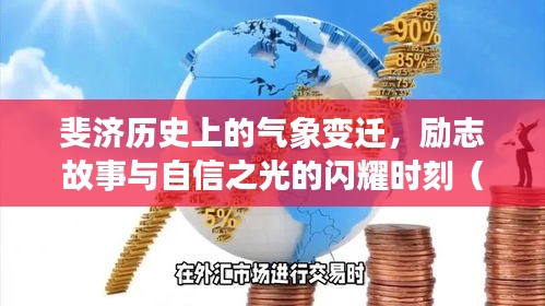 斐济历史上的气象变迁，励志故事与自信之光的闪耀时刻（11月13日气象更新）