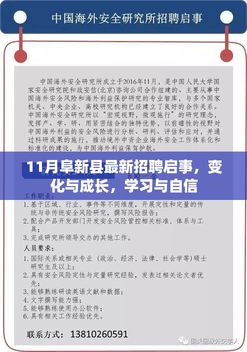 11月阜新县最新招聘启事，变化与成长，学习与自信