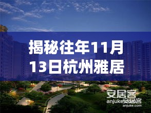 揭秘往年11月13日杭州雅居乐最新动态概览