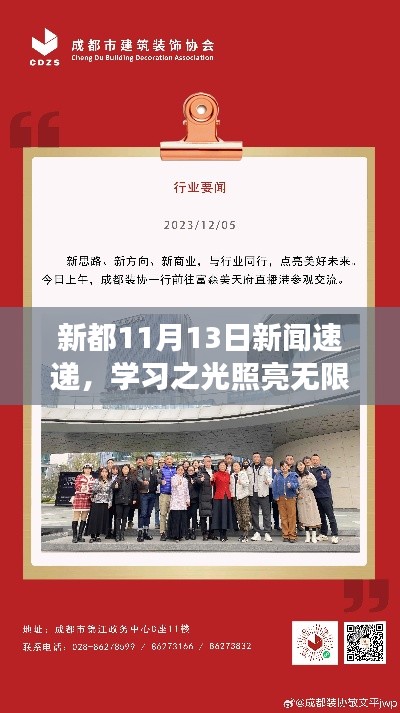 新都11月13日新闻速递，学习之光照亮无限可能之旅，自信与成就感的源泉