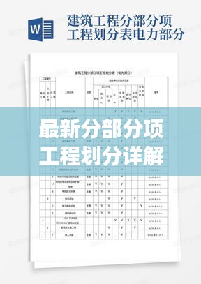 最新分部分项工程划分详解，以11月13日更新为准的全面解读