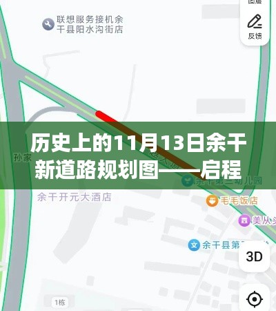 历史上的11月13日余干新道路规划图——启程今日的梦想之路规划揭秘