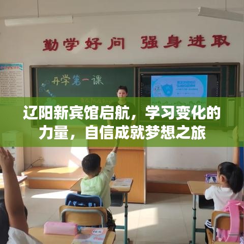 辽阳新宾馆启航，学习变化的力量，自信成就梦想之旅