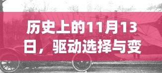 历史上的11月13日，驱动选择与变迁足迹的探寻