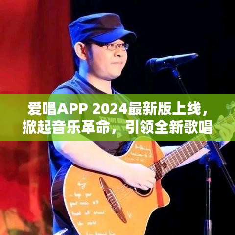 爱唱APP 2024最新版上线，掀起音乐革命，引领全新歌唱体验！