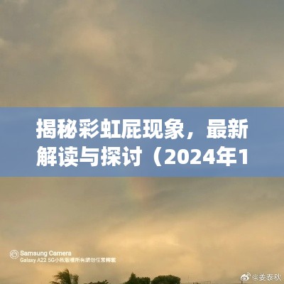 揭秘彩虹屁现象，最新解读与探讨（2024年11月13日版）