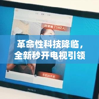 革命性科技降临，全新秒开电视引领未来视界，历史上的11月13日回顾