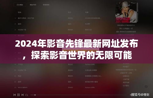 2024年影音先锋最新网址发布，探索影音世界的无限可能