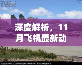 深度解析，11月飞机最新动态及其影响与各方观点