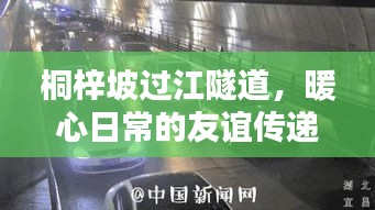 桐梓坡过江隧道，暖心日常的友谊传递与陪伴温暖