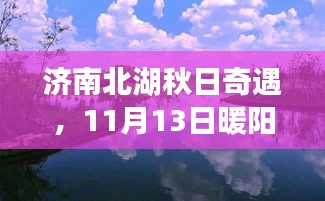 济南北湖秋日奇遇，11月13日暖阳时光下的秋日美景与最新消息