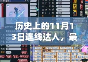 历史上的11月13日连线达人，最新任务攻略与技能学习全解析