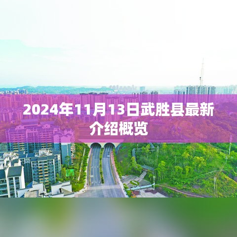 2024年11月13日武胜县最新介绍概览