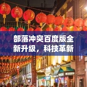 部落冲突百度版全新升级，科技革新，未来战争体验开启！