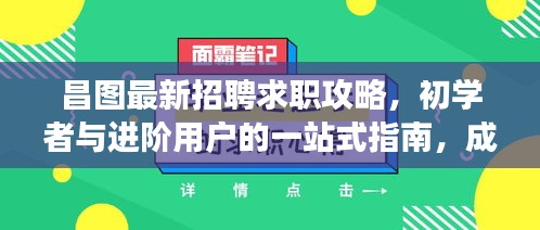 昌图最新招聘求职攻略，初学者与进阶用户的一站式指南，成功应聘心仪职位全解析