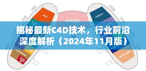 揭秘最新C4D技术，行业前沿深度解析（2024年11月版）