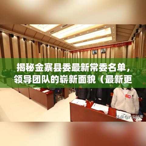 揭秘金寨县委最新常委名单，领导团队的崭新面貌（最新更新，11月13日）