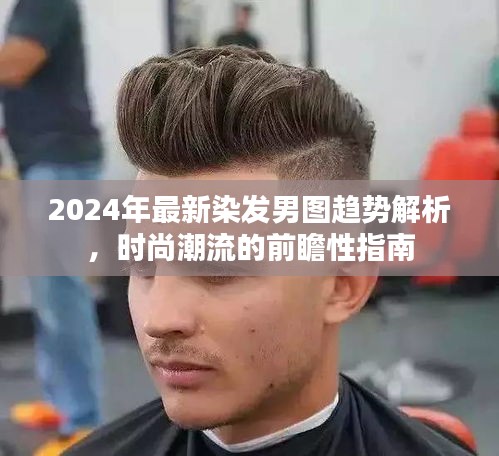 2024年最新染发男图趋势解析，时尚潮流的前瞻性指南