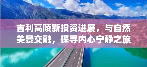 吉利高陵新投资进展，与自然美景交融，探寻内心宁静之旅