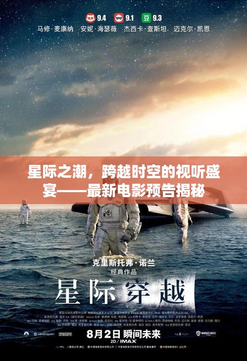 星际之潮，跨越时空的视听盛宴——最新电影预告揭秘