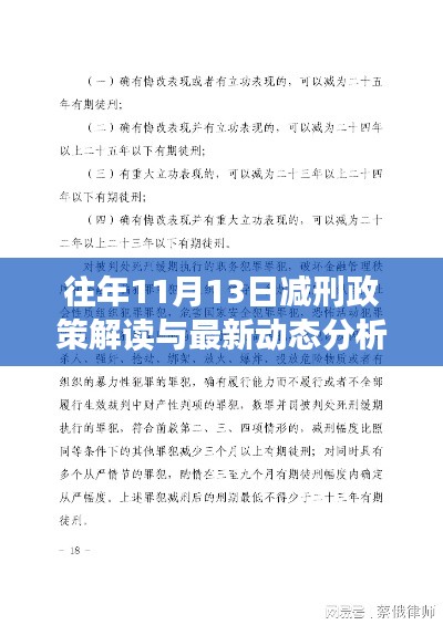 往年11月13日减刑政策解读与最新动态分析