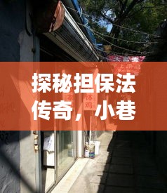 探秘担保法传奇，小巷深处的法律味道与特色小店的历史印记（附最新担保法解读）