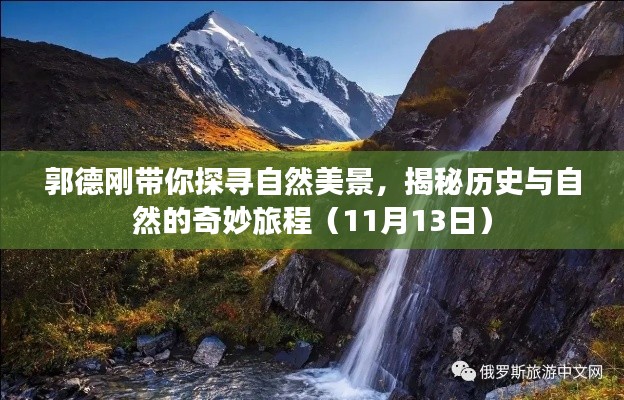 郭德刚带你探寻自然美景，揭秘历史与自然的奇妙旅程（11月13日）