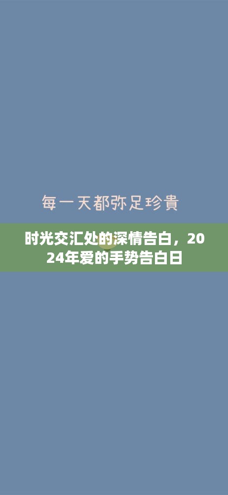 时光交汇处的深情告白，2024年爱的手势告白日