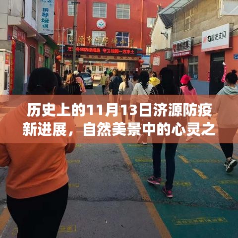 历史上的11月13日济源防疫新进展，自然美景中的心灵之旅