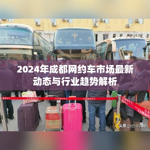 2024年成都网约车市场最新动态与行业趋势解析