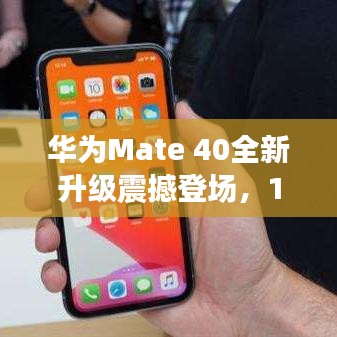 华为Mate 40全新升级震撼登场，11月13日最新发布！