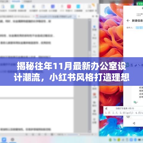 揭秘往年11月最新办公室设计潮流，小红书风格打造理想办公空间！