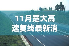 11月楚大高速复线最新消息与全面解析步骤指南