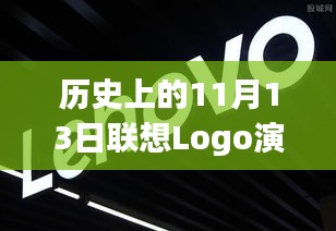 历史上的11月13日联想Logo演变全解析，从旧识Logo到最新制作步骤指南