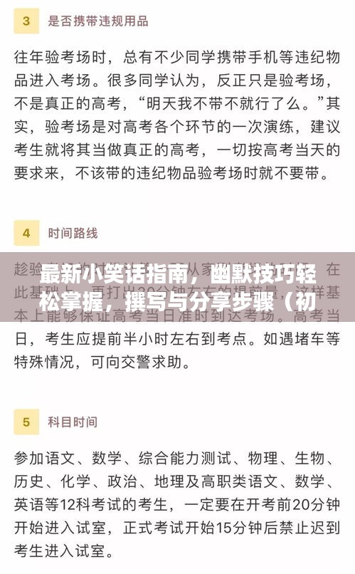 最新小笑话指南，幽默技巧轻松掌握，撰写与分享步骤（初学者到进阶用户必备）